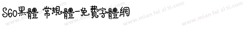 S60黑体 常规体字体转换